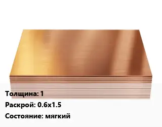 Медный лист 1 0.6х1.5 мягкий